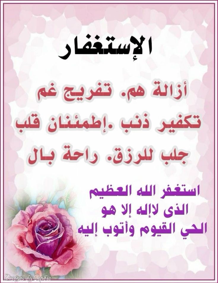 Hanankandeel1's tweet photo. «مَن يَستَغْفِرُني فأغْفِرَ له» 

مَا أَلزم عَبد قلبه الاستِغفَار إلَّا زكى
وإن كَان ضَعيفًا قَويَ،
وإن كَان مَريضًا شُفيَ
 وإن كَان مُبتلًى عُوفيَ
وإن كَان مُحتارًا هُديَ
وإن كَان مُضطربًا سَكن ..
 فماذا تنتظر لكي لا تستغفر ! https://t.co/USjEaGMQ7o