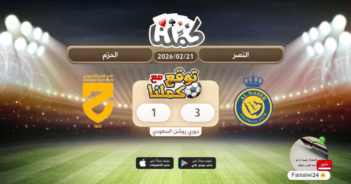 النصر
@Kammelna #توقع_مع_كملنا #النصر_الحزم