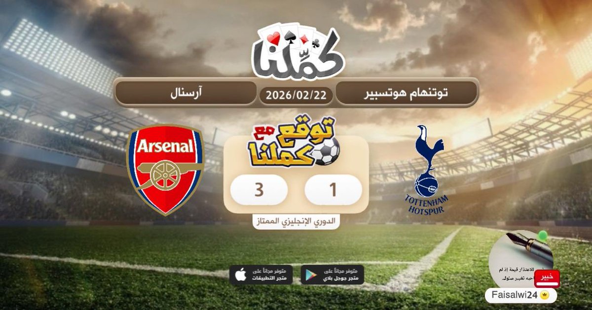 ارسنال
@Kammelna #توقع_مع_كملنا #توتنهام_آرسنال