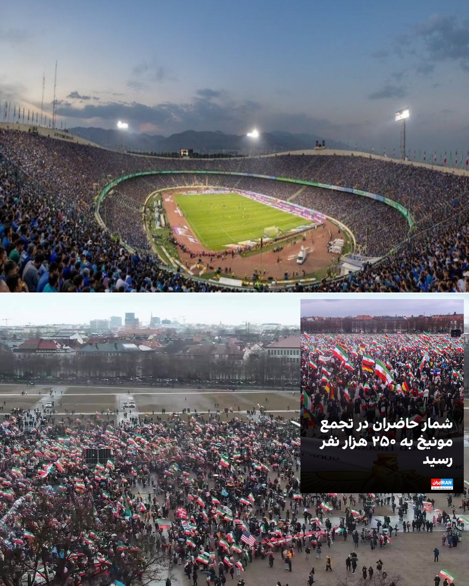 یه چیزی بگید که بگُنجه
عکس بالا ورزشگاه ۱۰۰ هزار نفری آزادیه
اونوقت ۲۵۰ هزار نفر رفتن تجمع مونیخ؟؟!
 #سیرک_مونیخ