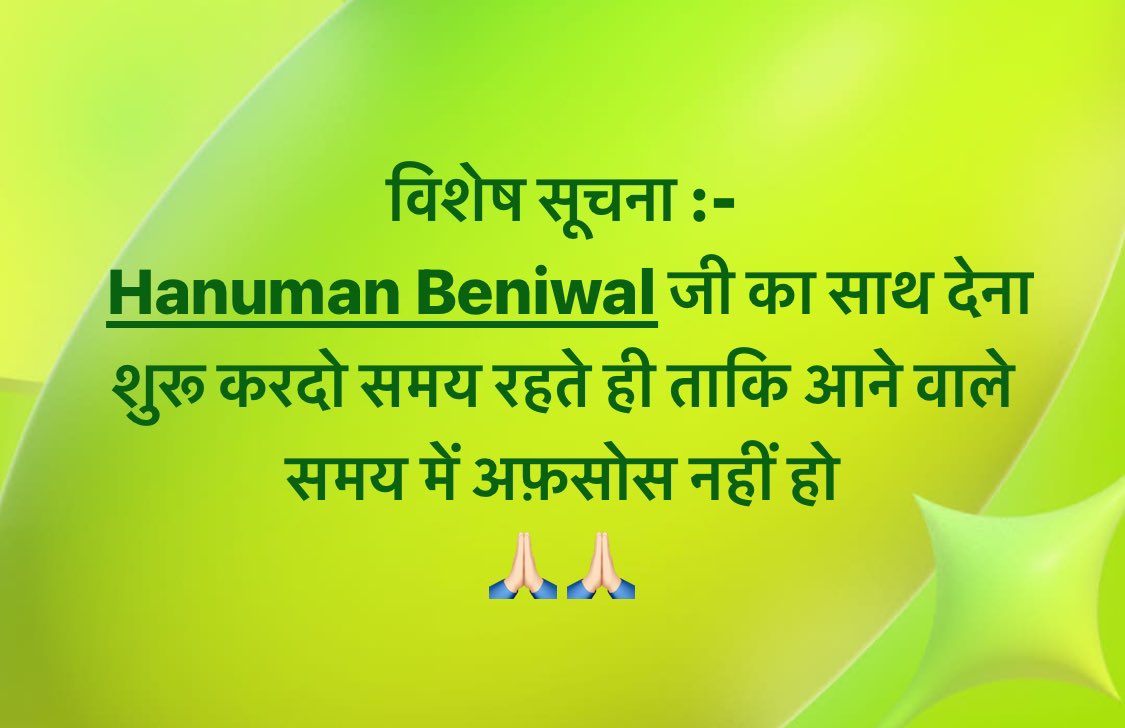 विशेष सूचना :-
 <a href="/hanumanbeniwal/">HANUMAN BENIWAL</a> जी का साथ देना शुरू करदो समय रहते ही ताकि आने वाले समय में अफ़सोस नहीं हो 
🙏🏻🙏🏻