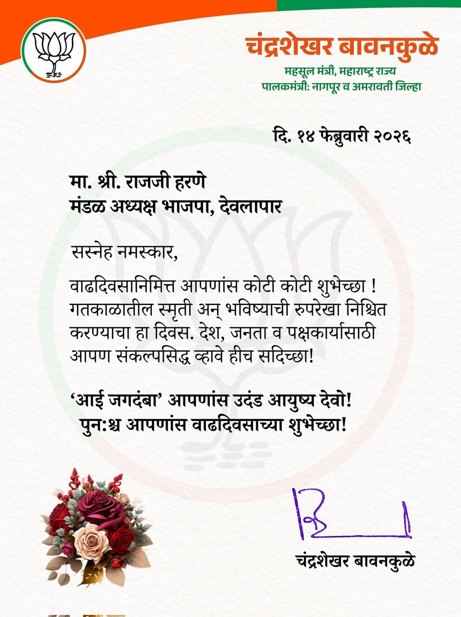 RajjuHarne's tweet image. "मेरे जन्मदिन पर मा. महसूल मंत्री, पालकमंत्री श्री. @cbawankule साहेब द्वारा प्राप्त शुभकामना संदेश के लिए मैं उनका हृदय से आभार व्यक्त करता हूँ। आपके स्नेहपूर्ण शब्दों और आशीर्वाद ने मेरे इस विशेष दिन को अविस्मरणीय बना दिया है, धन्यवाद।"🙏
#BirthdayBlessings  #Grateful #Honored