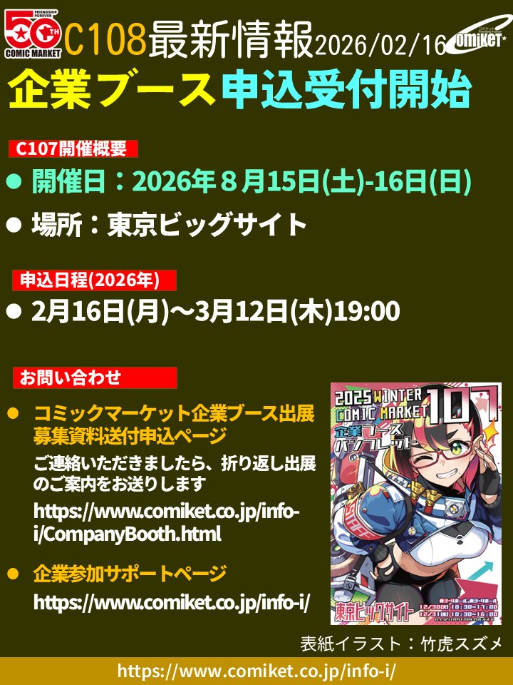 【C108企業ブース申込】
2026年8月15-16日開催、コミックマーケット108企業ブースは本日より受付開始。申込締切は3月12日(木)。

企業ブース出展を検討している企業さんで出展案内をお持ちでない場合は、下記参照しフォームよりお問合せ下さい。折り返しご案内をお送りします
comiket.co.jp/info-i/