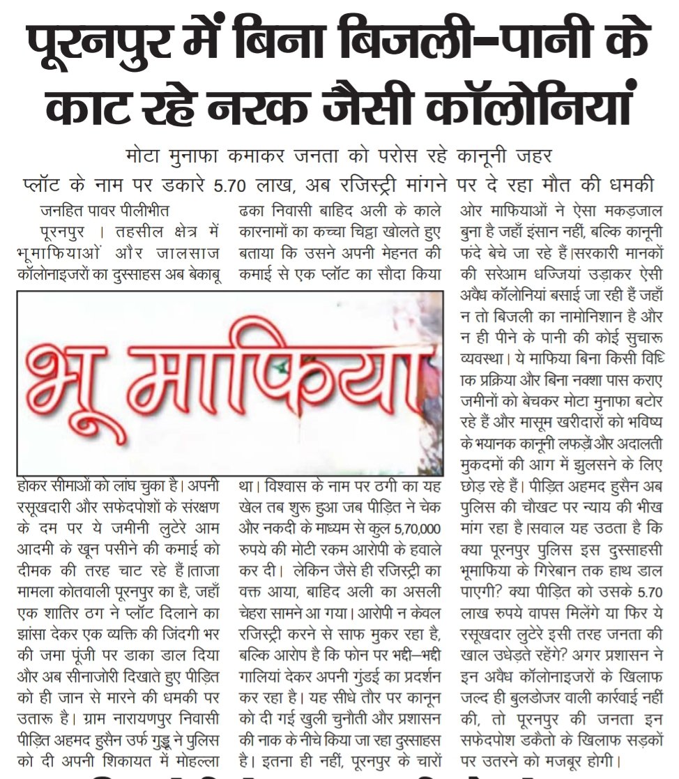 पूरनपुर में अवैध कॉलोनियां काटकर खुलेआम ठगी एक पीड़ित से ₹5.70 लाख लेकर रजिस्ट्री से मुकरना और जान से मारने की धमकी
<a href="/Dmpilibhit/">District Magistrate/ DEO Pilibhit</a> <a href="/Uppolice/">UP POLICE</a> <a href="/pilibhitpolice/">Pilibhit Police</a> <a href="/igrangebareilly/">DIG RANGE BAREILLY</a> <a href="/adgzonebareilly/">ADG Zone Bareilly</a> <a href="/CMOfficeUP/">CM Office, GoUP</a> <a href="/UPGovt/">Government of UP</a> <a href="/CMHelpline1076/">UP CM Helpline 1076</a> तत्काल जांच कर सख्त कार्रवाई करें🙏