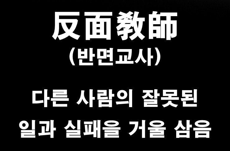 감춰지지 않는 통의 천박한 인성과 태도
잘못을 잘못이라 말 못하는 개딸국개
장동혁의 윤옹호,국힘의 계엄 반성 부재 
새미래 훌리건당원들의 반성없는 행태
공통점은 뭘까?
사람으로서 기본적인 양심과 상식,
정의와 공정에 반하고도 자각과 반성,
사죄와 성찰 부재다.
반면교사 없는 발전은 불가