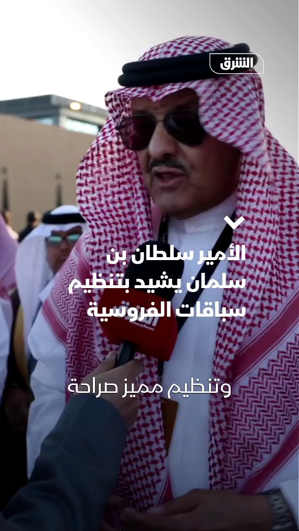 الأمير سلطان بن سلمان بن عبدالعزيز المستشار الخاص لخادم الحرمين الشريفين يشيد بالحضور والتنظيم في كأس السعودية لسباقات الخيل 