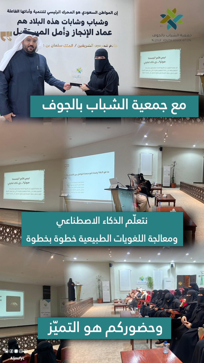 مع #جمعية_الشباب_بالجوف

نتعلّم الذكاء الاصطناعي
ومعالجة اللغويات الطبيعية خطوة بخطوة

وحضوركم هو التميّز 🤖✨

#التطوع_الإحترافي
#جوفاي