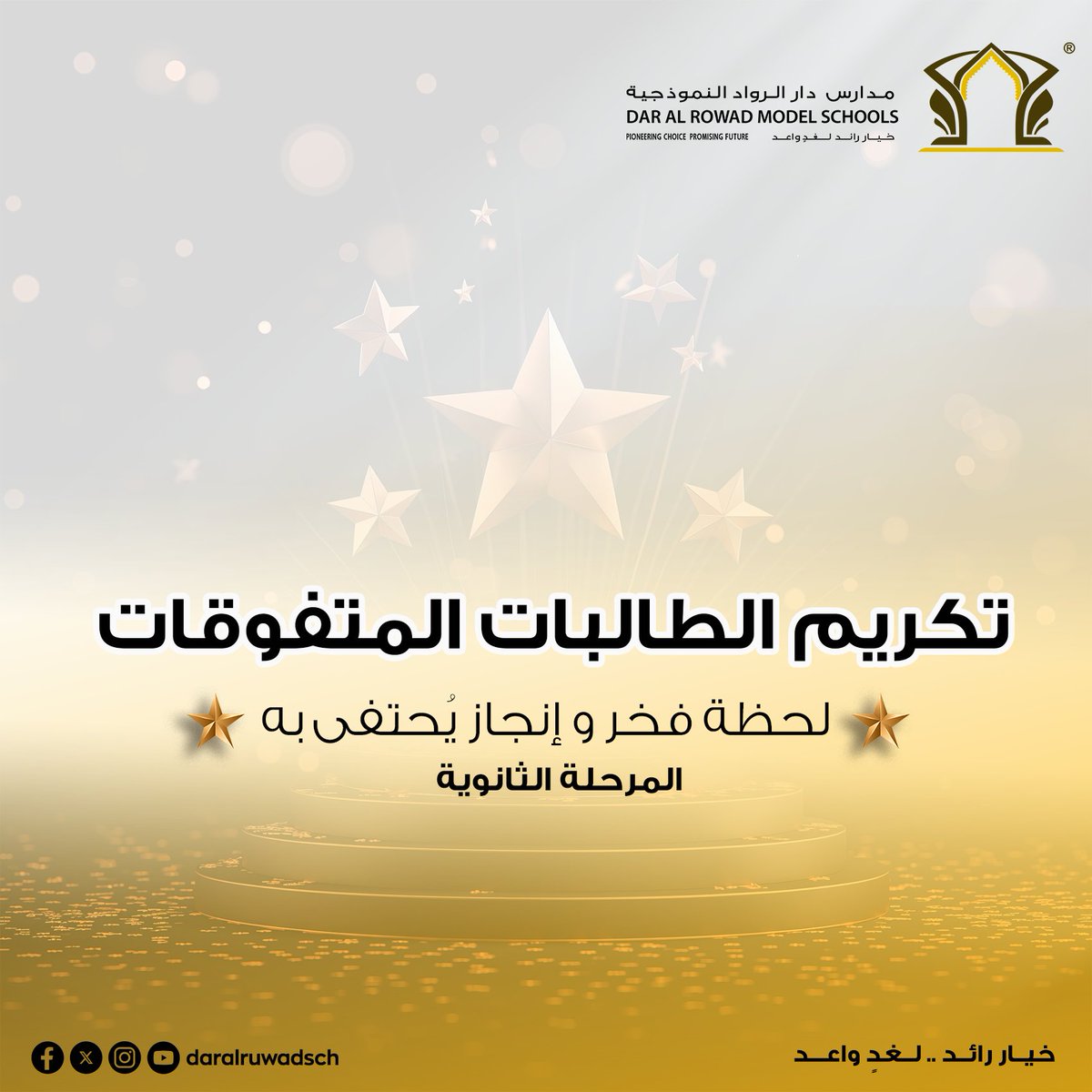 في أجواء يملؤها الفخر والاعتزاز، تم تكريم الطالبات المتفوقات بالمرحلة #الثانوية تقديرًا لتميزهن الأكاديمي وإصرارهن على بلوغ القمة. إنجازٌ يعكس طموحًا لا يعرف الحدود.
رابط الفيديو:youtu.be/-Sw4aLKXEjg
#مدارس_دار_الرواد_النموذجية
#تعليم_جدة