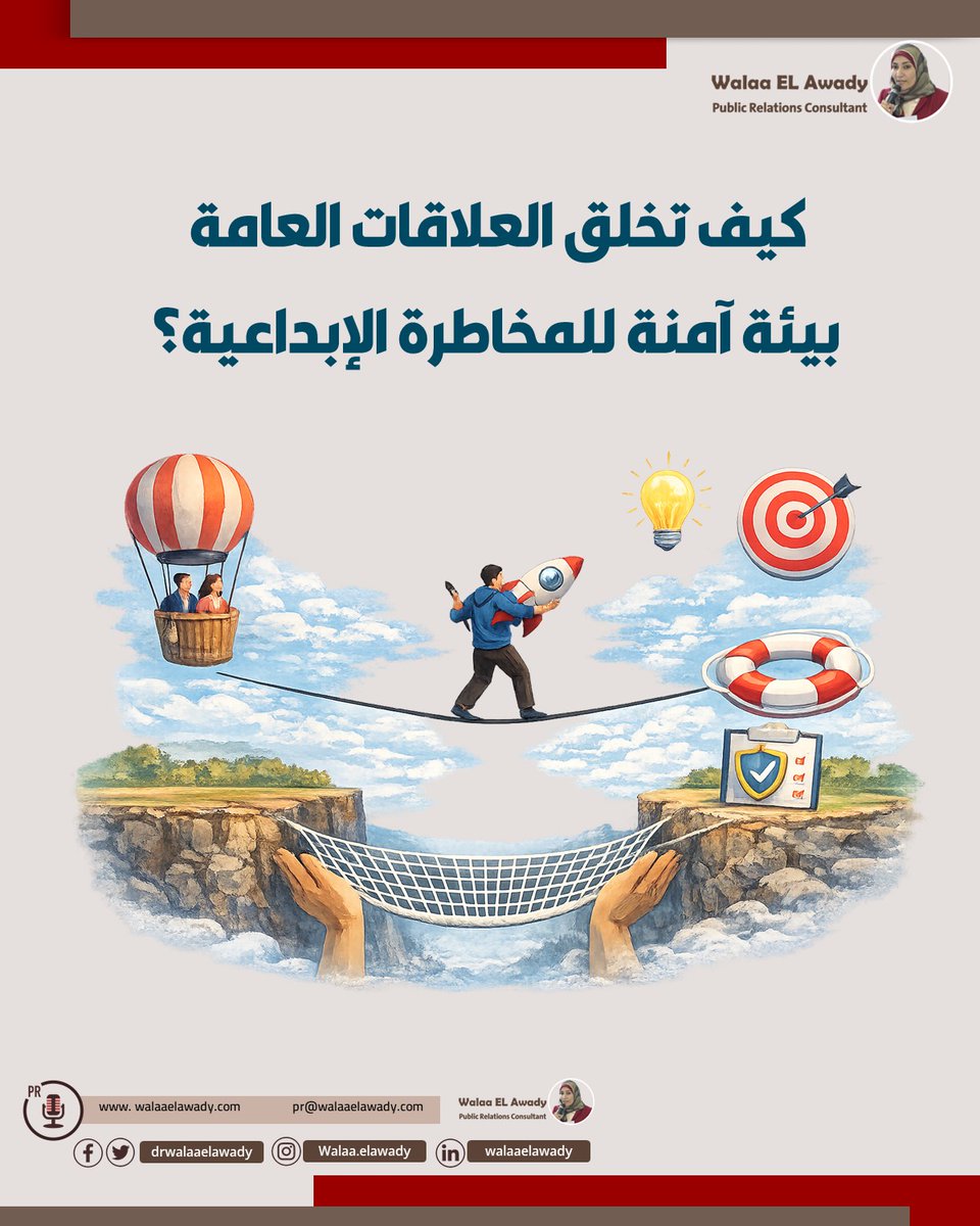 💡 الابتكار لا يولد في الخوف… 

العلاقات العامة الاستراتيجية ليست مجرد إدارة صورة، بل هي من تصنع المناخ الذي يسمح للأفكار بأن تُولد وتُختبر بدون تهديد.
من الثقة الداخلية، إلى صياغة السرد المؤسسي، وصولًا للأمان النفسي والاتساق بين القول والفعل

#العلاقات_العامة #الابتكار_المؤسسي