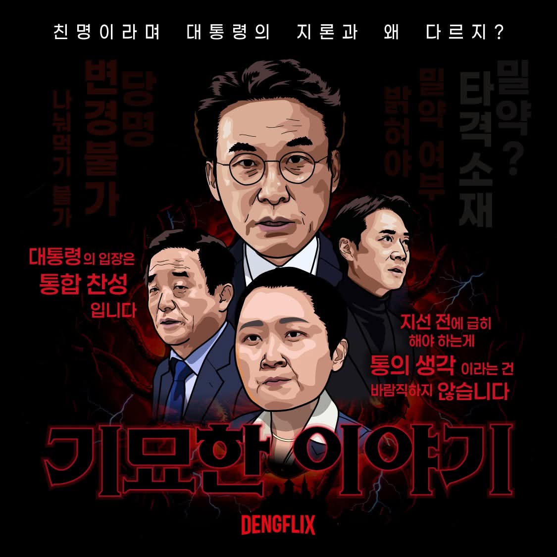 친명의 탈을 쓰고 이재명 정부의 개혁을 도와주기 보다는 대권욕심에 눈이 먼 집단. 행동대장은 검찰개혁을 정부안대로 유지하려는 이건태.