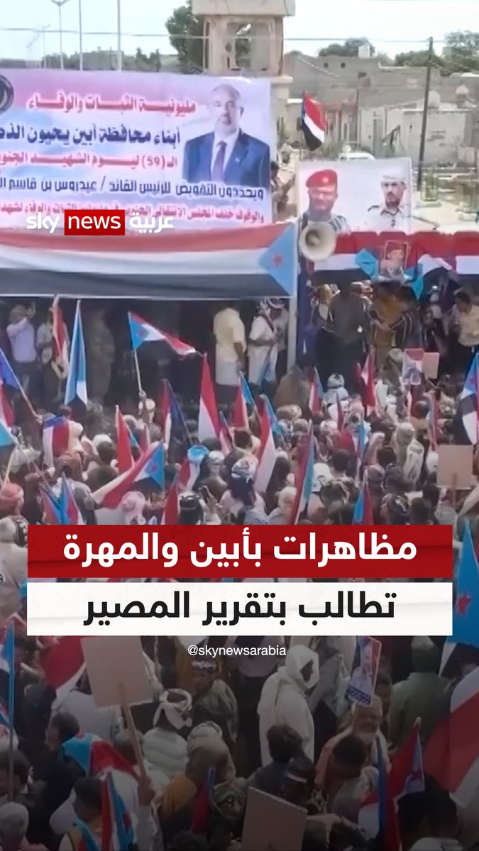 آلاف الجنوبيين يحتشدون في أبين و المهرة مطالبين بتقرير المصير #مراسلو_سكاي 