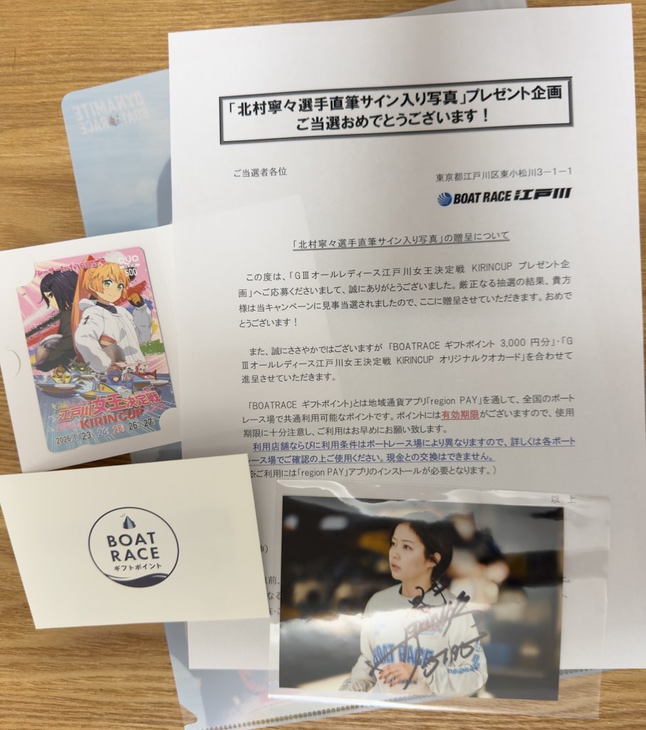 ボートレース江戸川さんのプレゼント企画で当選した、「北村寧々選手