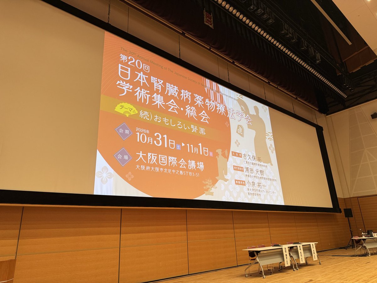 近畿学術大会2日目です☀️
関西腎薬は9時から5階第2会場です✨
よろしくお願いします🙇