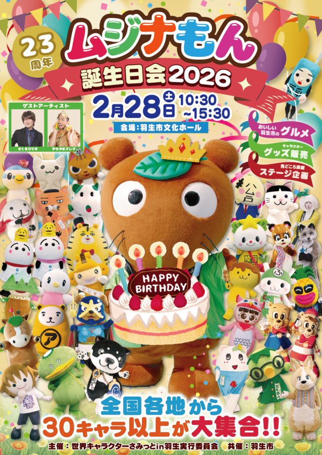 mujinamon_hanyu's tweet image. パンパカパーン♪🎊みんなのおかげで23周年を迎えることができたもん♪✨️ありがじゅっぴき〜だもん♪\(*´ω｀*=)/💕ﾊｯﾋﾟｰ
今年もみんなと一緒に楽しい思い出をたくさん増やしていきたいもん♪(*´ω｀*=)✨️まずは2/28お誕生日会♪楽しい１日にするぞーだもん♪\(*´ω｀*=)✨️ｵｰ #はにゅはにゅ