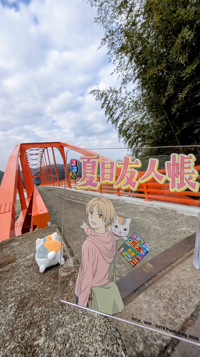 夏目友人帳聖地巡り　③
#天狗橋 
井上さん　堀江さん
松山さん　下崎さん　達が
トークショーがあった
次の日行かれてたので
ぬい達を持って行って
撮りました🤭
#夏目友人帳聖地巡礼 
#るるぶ夏目友人帳 
#夏目友人帳