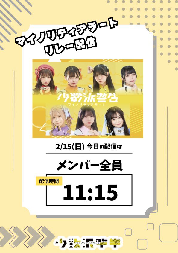 ┏････━━━━━━━━━━━━┓
   マイアラ3rdワンマン特別企画⭐️₊˚⊹
┗━━━━━━━━━━━━････┛

#マイアラキネマワンマン0216 

--.𖥔 ݁˖  特別企画 ① ˖ ݁𖥔.--

＼ 本日 2/15(日) の担当は ／
メンバー全員 ❤️🧡💛💜🩷💚💙

配信予定時間：11:15~