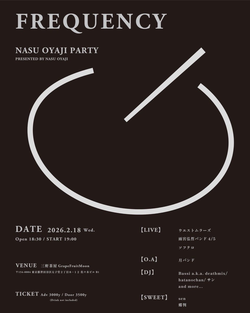 次の水曜日！
みんみん参加します！

2/18(水)
三軒茶屋グレープフルーツムーン
「frequency」presented by茄子おやじ

ウエストムラーズ
雨宮弘哲バンド4/5
ソフテロ
OA:月バンド
茄子おやじ界隈のDJ陣

開場18:30/開演19:00
前売￥3000/当日￥3500
(+ドリンク代)