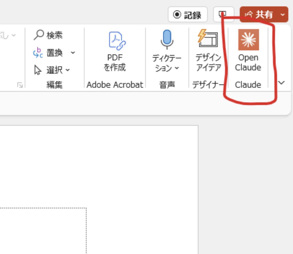 残業の元凶であるPower Point作業をAIが補助しまくってくれるｗ

Claudeがパワポ内で使えるから、「～のスライドを10枚作っといて」って指示したら完全ゼロから作ってくれるし、「フォントは～で統一して」、「～みたいな図を挿入して」、とかを命令したら1分後には完成してるw