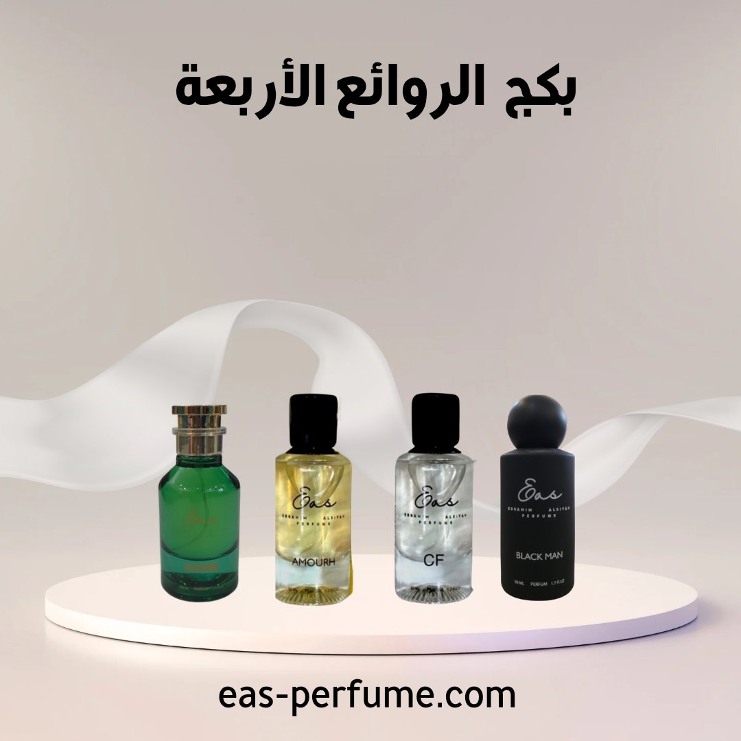 #رابطة_عشاق_العطور 
​#عروض_2026
ريحة الماضي وعز الحاضر.. اجتمعت في عروض #يوم_التأسيس من متجر صيّاح! 🇸🇦✨
​أقوى الخصومات بدأت على أجمل العطور والبدائل العالمية.. 
​لا يفوتكم العز في #يوم_بدينا مع عطور تبيض الوجه.
​تصفح العروض هنا: 
eas-perfume.com/category/lOayWg
#عروض_يوم_التأسيس