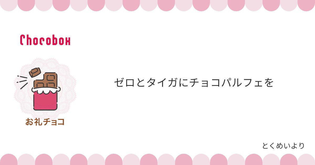 チョコパルフェとはなんてオシャレなチョイス…！？
自分で好きなものを選んで作るタイプだったら、一連の流れを想像すると微笑ましいですね☺️