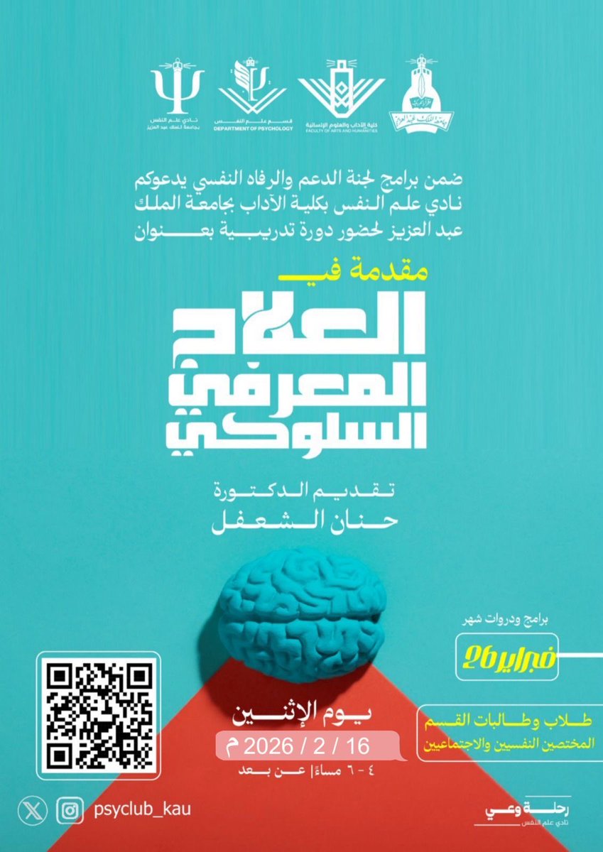 SW_Knowledge's tweet photo. تعلن #جامعة_الملك_عبدالعزيز عن دورة:

🔻مقدمة في العلاج المعرفي السلوكي

🔹مجانية - عن بعد - 2/16
🔹طلاب وطالبات القسم - الأخصائيين الاجتماعيين والنفسيين
🔹الحضور من خلال مسح الكود
#الخدمة_الاجتماعية #علم_النفس #علم_الاجتماع https://t.co/m9rd2ugiGw