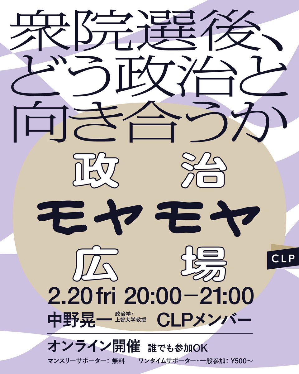 clp_jpn's tweet photo. 【オンラインイベント「政治モヤモヤ広場-衆院選後、どう政治と向き合うか」 】

2/20(金) 20:00-21:00
オンライン (ZOOM開催)

中野晃一(上智大学教授・政治学) / CLP メンバー

ご参加▼
https://t.co/ePm2rc0tCW

マンスリーサポーターは参加費無料▼
https://t.co/ZuEDFeKCPo https://t.co/tJ2sSYApLj