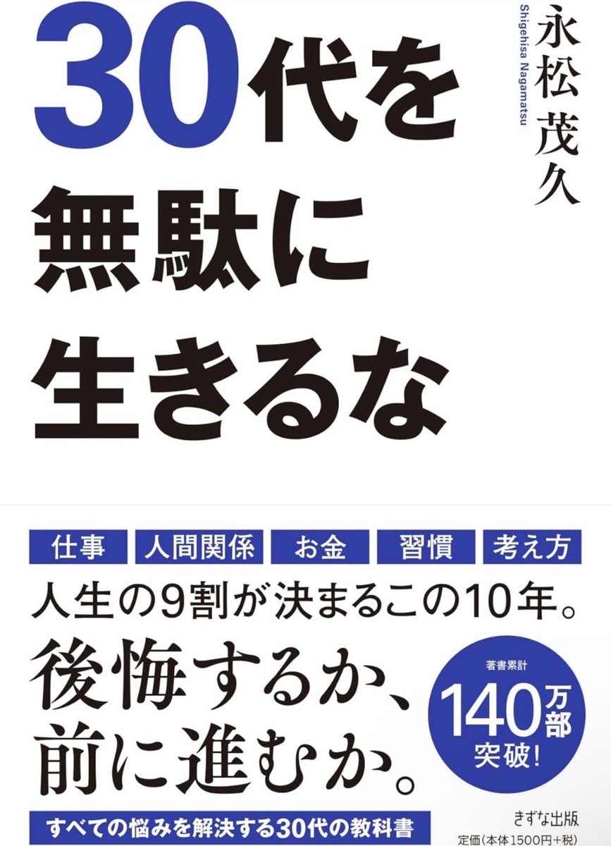 5t_8k's tweet photo. 本日の読書（11/100）

著者が言うように30代をどのように動くかで人生の9割は決まってしまうかも。
仕事、結婚、家など決断が多い年代だからこそ臆する事なく、色んな経験をしたいもの！！

#読書 https://t.co/OP4hxdv5Yt