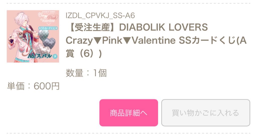 譲渡】 DIABOLIK LOVERS ディアラバ Crazy▽Pink▽Valentine SSカード