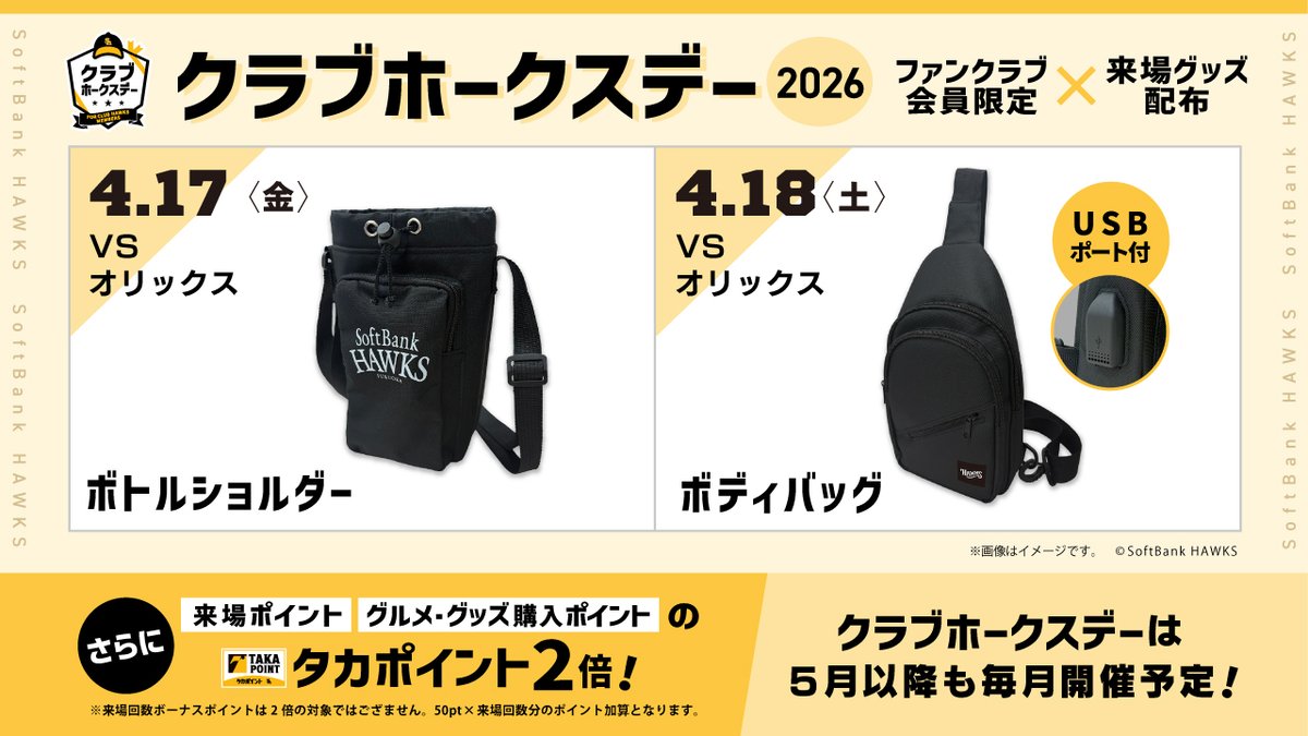 🌟4月17日（金）・18日（土）は#クラブホークスデー🌟 4月18日（土）の