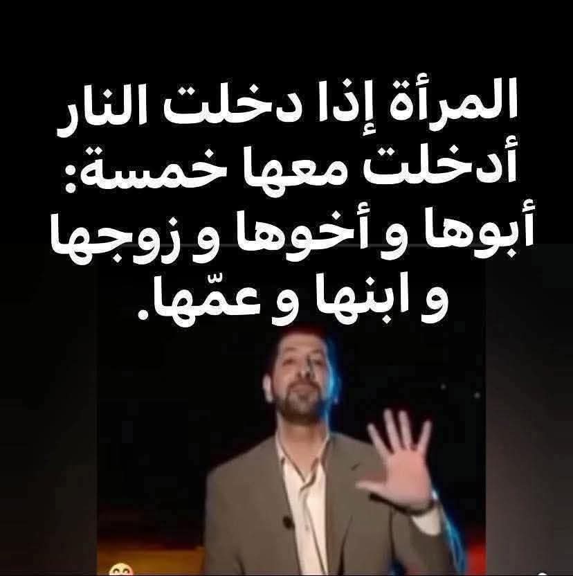 هذا اقل شي .. وفي حالات او في رواية تدخل معها ايضا جيرانها ومديرها في العمل (في حالةالموظفه)وربما في حالات نادره ان يدخل النار كل الشعب في البلد الذي تقوم فيه !😃🤣
مااعرف متى نخلص من هذه الترهات والكوارث والخرافات التى ما انزل الله بها من سلطان 
اللهم احم ديننا من الجهل والنفاق