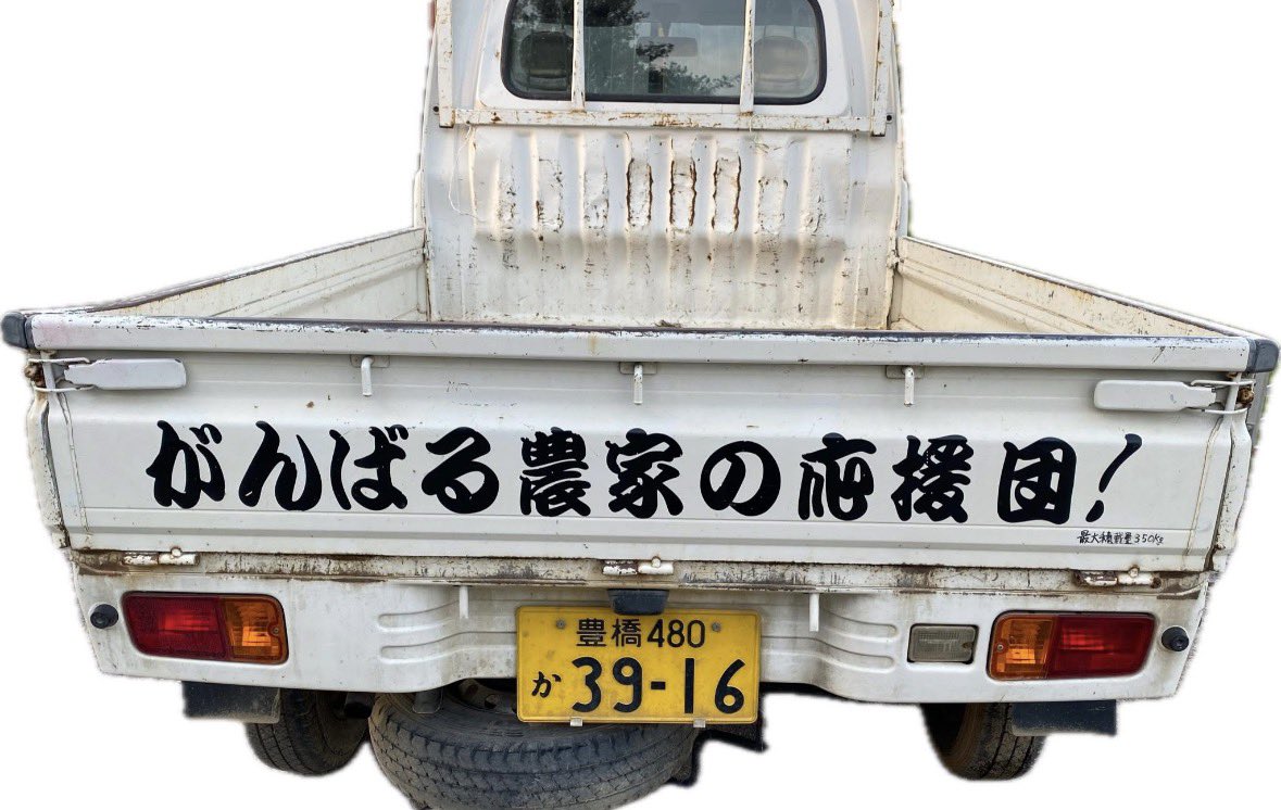 【車両盗難】拡散お願いします

友人の大切な軽トラが盗まれました。
荷台に「がんばる農家の応援団！」と大きく書かれています。

ナンバー：豊橋480 か 39-16
車体：白の軽トラック

見かけた方は警察へ連絡、またはDMください。
どうか拡散のご協力をお願いします。