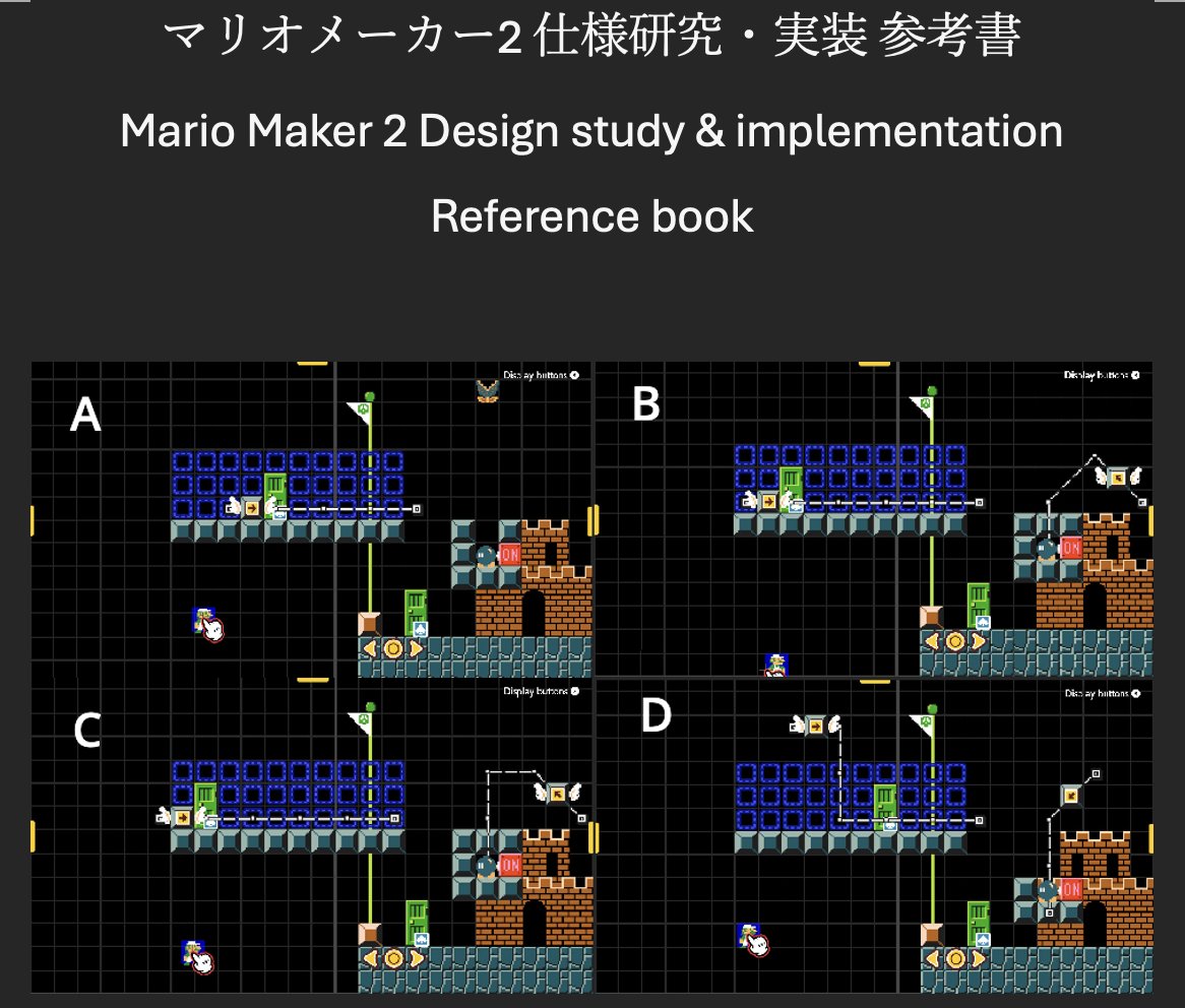 マリオメーカー2 仕様研究室 | SMM2 Design Study tweet media