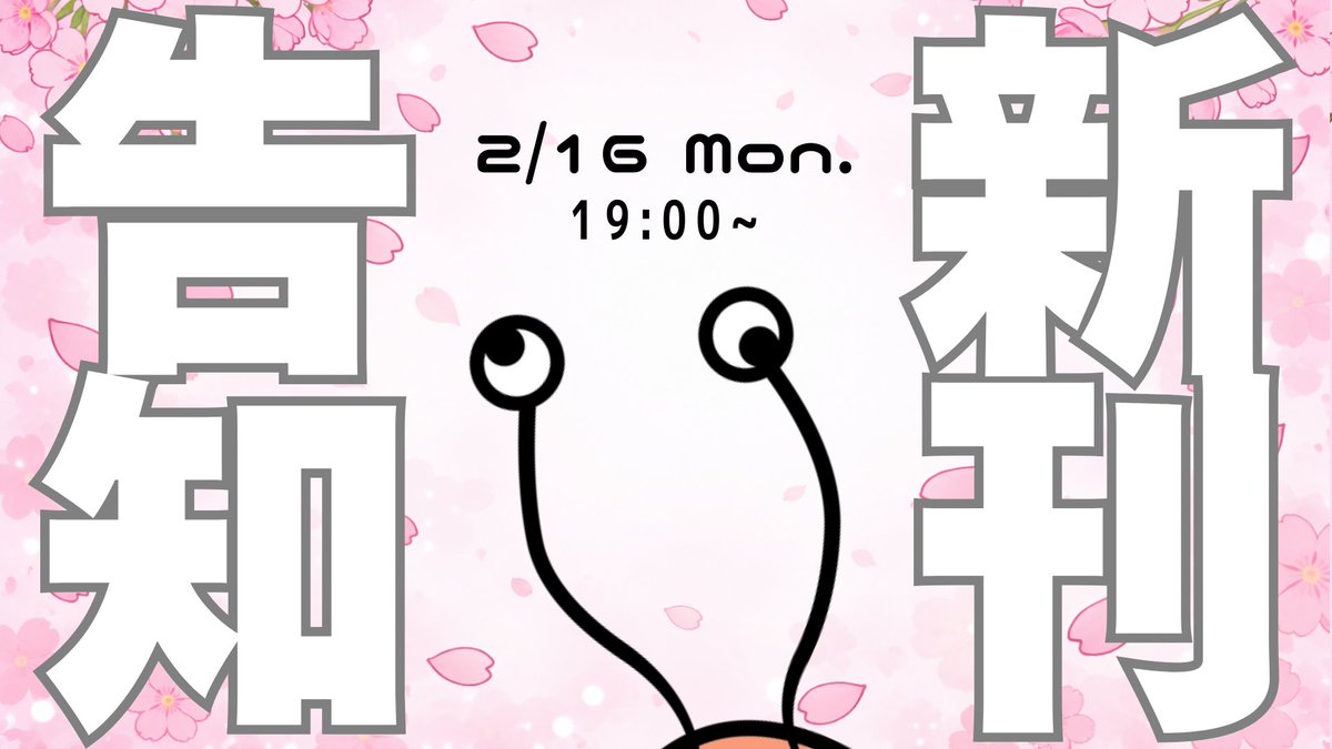 【X Live配信告知】
2/16(月)19:00〜

　　つ　い　に
新　　刊　　告　　知

配信にて表紙イラスト大公開！！！！！！！！！

出せる情報も出しますので、みんなきーーーーーーてーーー！！！！！！

#教師ラブコメ