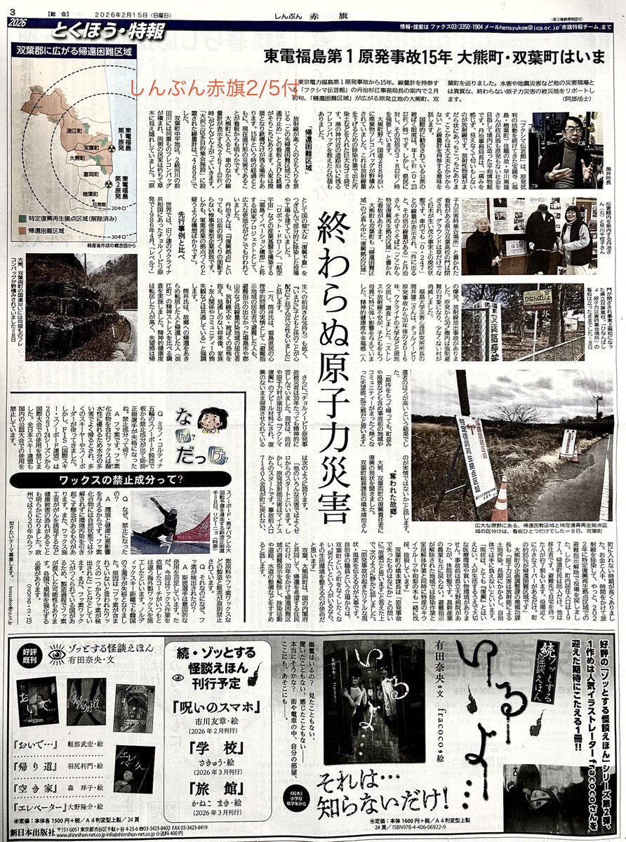 しんぶん赤旗2/15付。 東電福島第1原発事故15年 大熊町・双葉町はいま