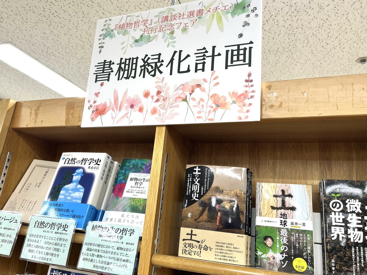 n_kawahara's tweet photo. 昨日から3月末まで、ジュンク堂池袋本店で『植物哲学』刊行記念フェアを開催して頂いてます！数十冊の関連書籍を集めた「書棚緑化計画」が展開されております🌱 https://t.co/sJ6FNriKwV