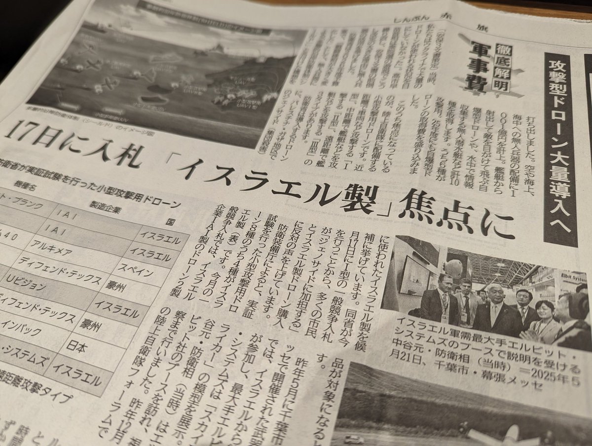 kojiskojis's tweet photo. 「裏に周到な政界工作」

2月17日の攻撃型ドローン入札を目前に、2月15日のしんぶん赤旗1、2面に”決定版”とも言うべき特集。

これは必読。小型攻撃用ドローンの実証試験に採用された機種一覧(代理店名があればベスト)も分かりやすい。

東京新聞以外の一般紙でも取り上げてほしい。

#NO虐殺ドローン https://t.co/IJ61hzy3Fs
