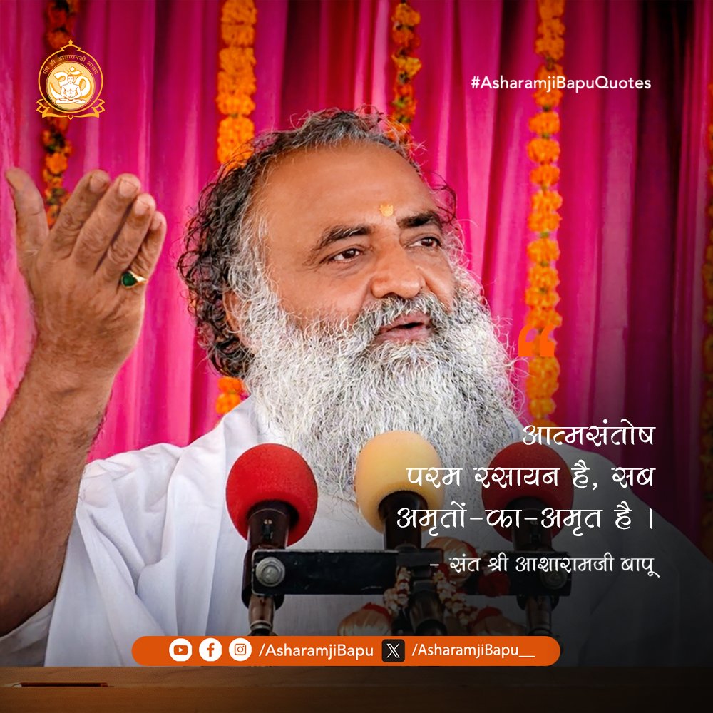 आत्मसंतोष परम रसायन है, सब अमृतों-का-अमृत है ।
#AsharamjiBapuQuotes