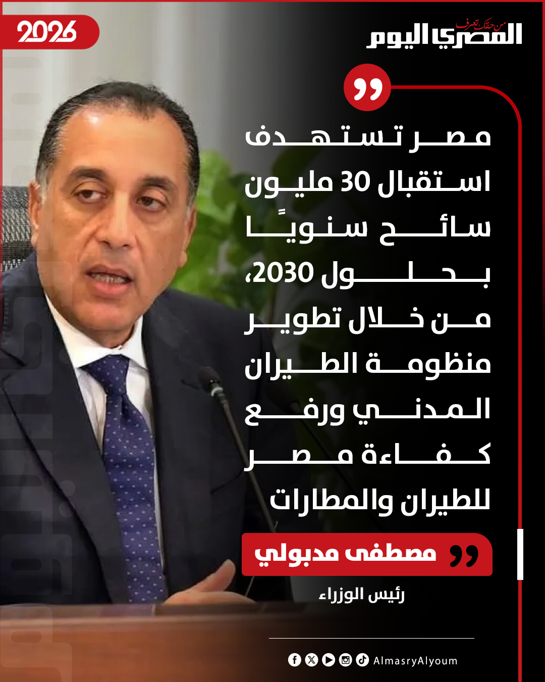 رئيس الوزراء: مصر تستهدف استقبال 30 مليون سائح سنويًا بحلول 2030، من خلال تطوير منظومة الطيران المدني ورفع كفاءة مصر للطيران والمطارات 