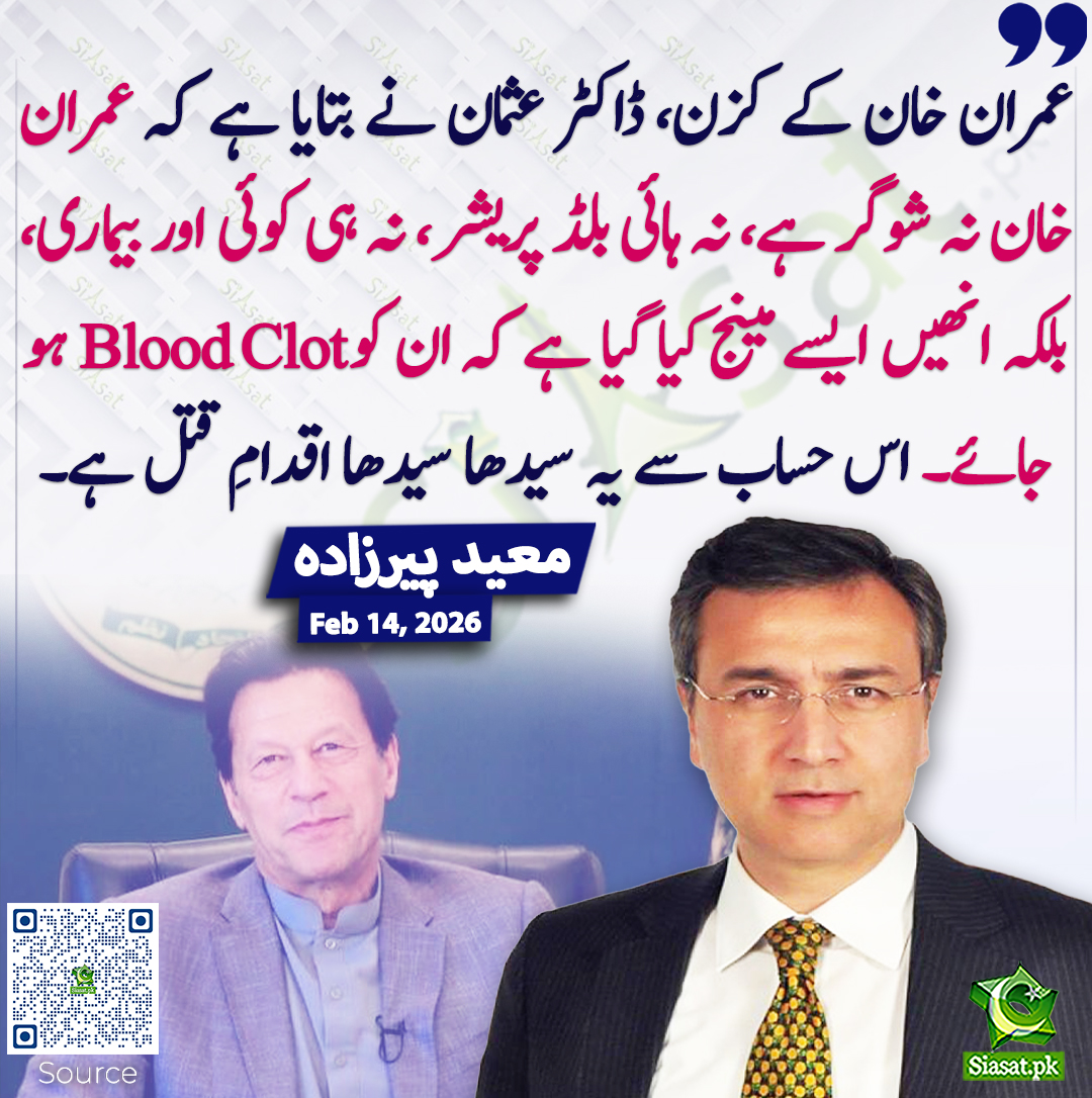 siasatpk's tweet photo. عمران خان کے کزن، ڈاکٹر عثمان نے بتایا ہے کہ عمران خان نہ شوگر ہے، نہ ہائی بلڈ پریشر، نہ ہی کوئی اور بیماری، بلکہ انھیں ایسے مینج کیا گیا ہے کہ ان کو Blood Clot ہو جائے۔ اس حساب سے یہ سیدھا سیدھا اقدامِ قتل ہے۔ معید  پیرزادہ
@MoeedNj #imrankhanPTI  
خبر کا ذریعہ جاننے کے لیے QR Code Scan کریں