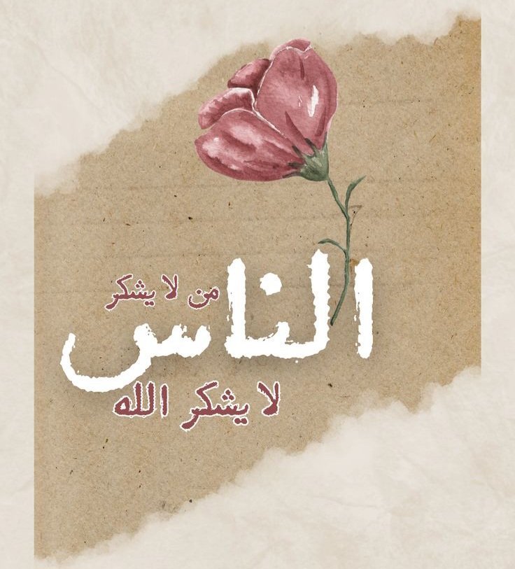 DainoForum's tweet photo. شكر المحسن فرضٌ واجبٌ ، و إنما ذلك بالمقارضة له بمثل ما أحسن فأكثر ، ثم التَّهَمُّمُ بأمور،  والتأتي بحُسن الدفاع عنه ، ثم بالوفاء له حياً وميتاً ، ولمن يتصل به من ساقة؛ ونشر محاسنه بالصدق ، وطي مساويه ، مادمت حياً ، وتوريث ذلك عقبك وأهل وُدِّك.

-مداواة النفوس وتهذيب الأخلاق https://t.co/22C6XDQbh0