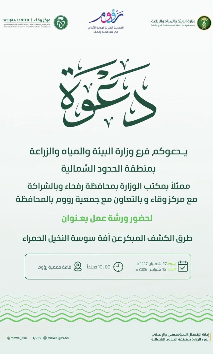 arar2023ksa's tweet image. يدعوكم فرع وزارة البيئة والمياه والزراعة بمنطقة #الحدود_الشمالية ممثلًا بمكتب الوزارة بمحافظة رفحاء لحضور #ورشة_عمل بعنوان طرق الكشف المبكر عن آفة سوسة النخيل الحمراء بالتعاون مع مركز وقاء وجمعية رؤوم بالمحافظة .

🗓️ الأحد 2026/02/15م
⏰ 10:00 صباحًا 
📍قاعة جمعية رؤوم
#ورشة_عمل