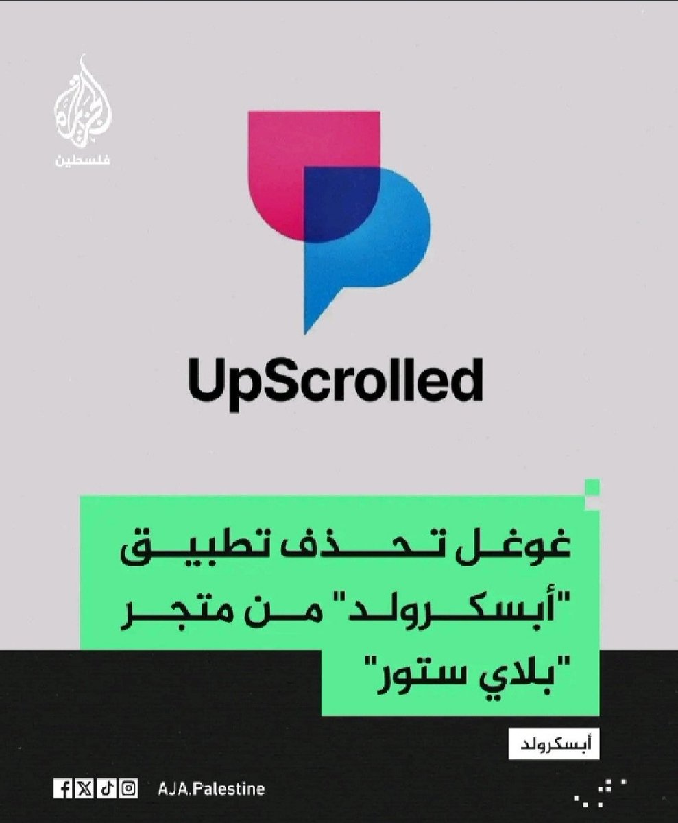 جوجل الصهيونية تحذف تطبيق اب اسكورولد من متجرها 
الشغل الصهيوني واضح في كل شيئ