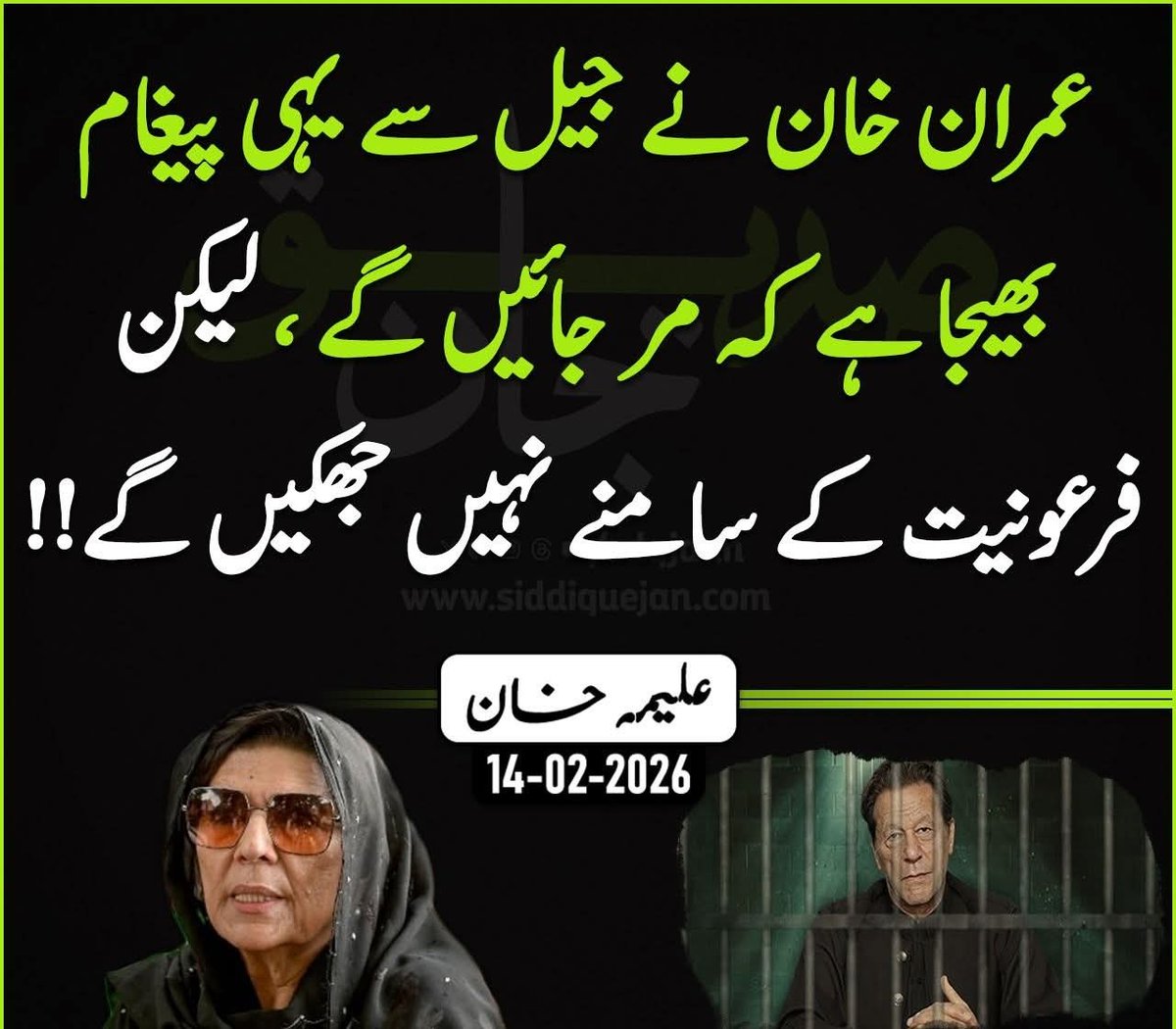 عمران خان نے جیل سے یہی پیغام بھیجا ہے کہ مر جائیں گے ، لیکن فرعونیت کے سامنے نہیں جھکیں گے!!
علیمہ خان