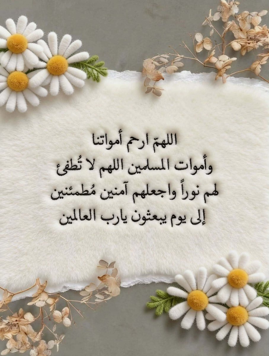 Hanankandeel1's tweet photo. رحم الله من كانوا معنا ينتظرون شهر رمضان واليوم ينتظرون أبسط الدعوات ليسعدوا بها في قبورهم
اللهم ارحمهم برحمتك ياأرحم الراحمين
اللهم أروي قبورهم 
اللهم آنس وحشتهم وأرحم غربتهم وأجعلهم آمنين مطمئنين إلى يوم يبعثون
اللهم أروي ظمأهم بشربة من حوض نبيك وأجعل الجنة مستقراً لهم https://t.co/ZO3tYpgczW