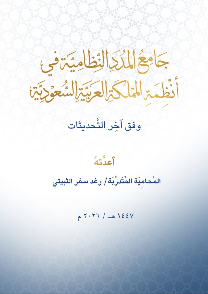 _ALANOUDX1's tweet photo. 📍جامع المُدد النظامية في 
أنظمة المملكة العربية السعودية 👌🏻⚖️.

• إعداد : 
رغد الثبيتي.

🔗 الرابط :
https://t.co/OnSnfxw2oc https://t.co/0UrKLtCX2Y
