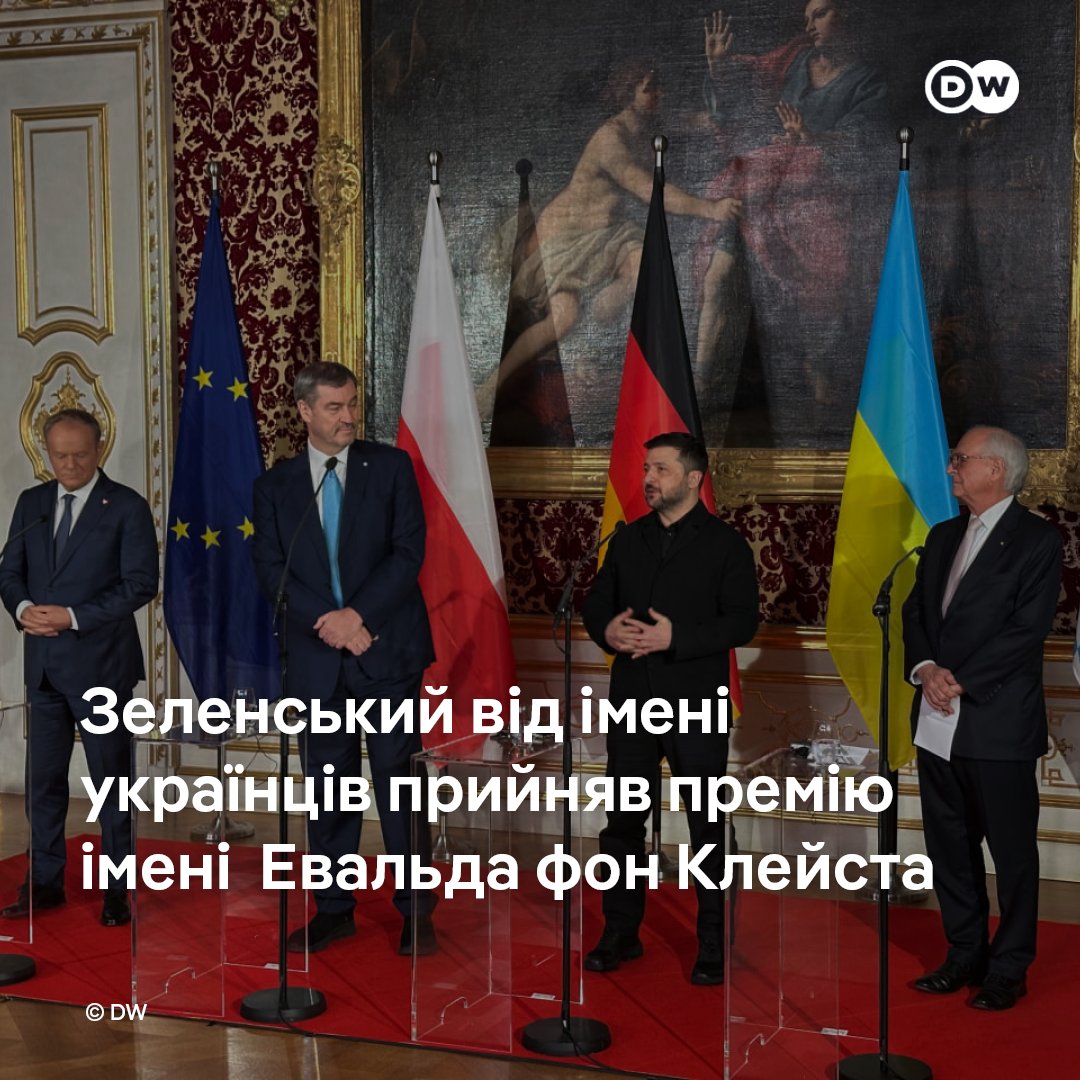 Президент України Володимир Зеленський від імені українців отримав премію імені Евальда фон Клейста. Український народ було нагороджено за його мужність та готовність чинити опір агресору.

Евальд фон Клейст був засновником Мюнхенській безпековій конференції. Премією його імені