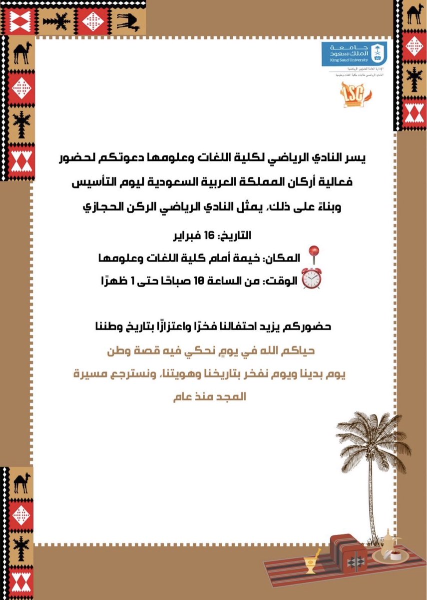 اليوم مو ذكرى… هنا أصل الحكاية 🇸🇦
٣ قرون من العز بدأت بخطوة وثقة، وصارت وطن نحمله بقلوبنا قبل أكتافنا.
البسوا أزيائكم، ارفعوا الراية، وخلوا الصوت يوصل: حنا من هنا بدينا… وهنا مستمرين.
ندعوكم لحضور ركننا يوم ٢٨ شعبان - ١٦ فبراير مقابل كلية اللغات وعلومها
#يوم_التأسيس #يوم_بدينا