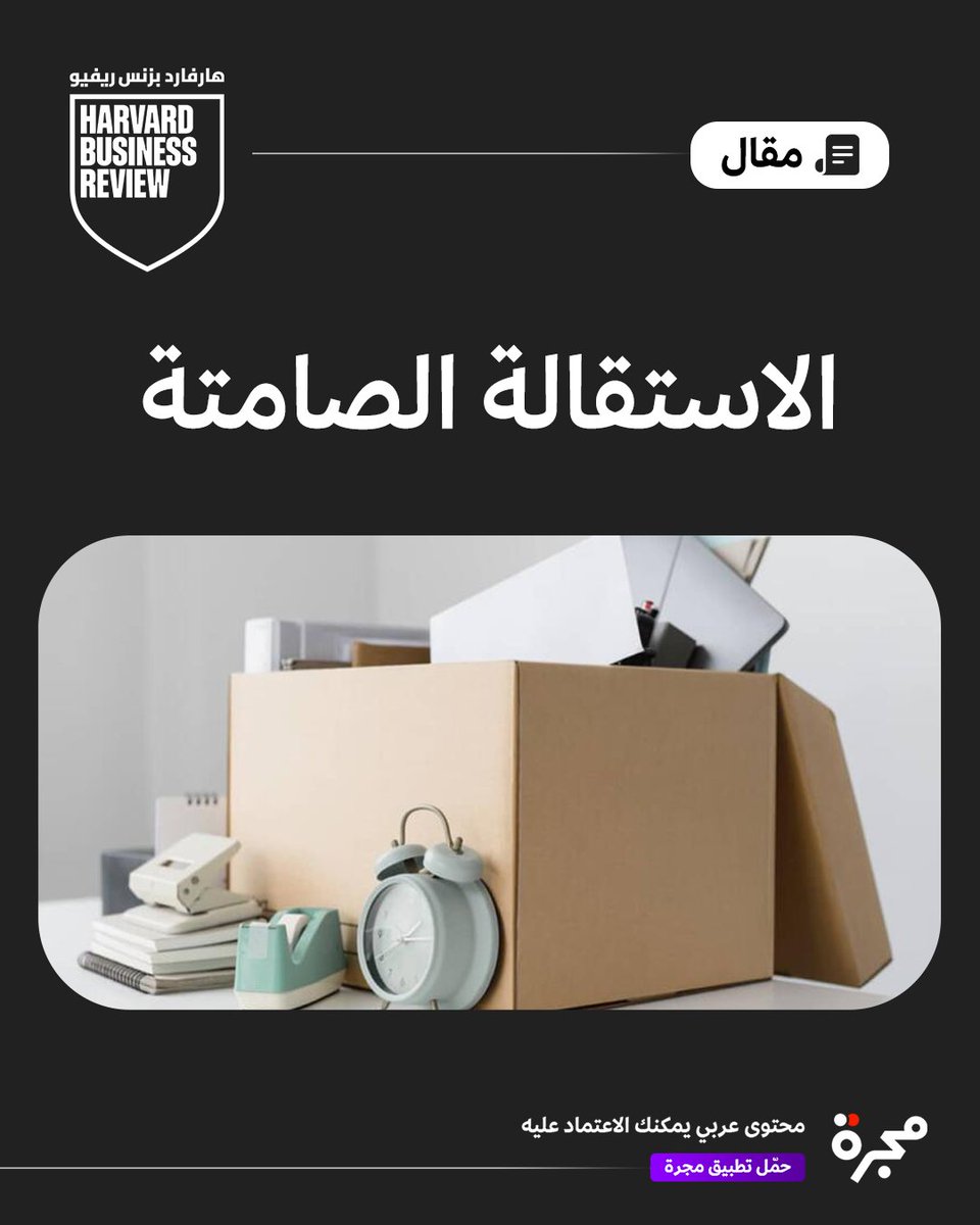 الاستقالة الصامتة لا تعني أن الموظف استقال… بل أنه بقي جسداً وغادر ذهنياً.

ظاهرة كلّفت الاقتصاد العالمي نحو 9 تريليون دولار سنوياً وفق استطلاع لـ Gallup.

كيف تتعامل معها قبل أن تخسر أفضل موظفيك؟

تابع البوست 👇

1. 
وضّح الأدوار والتوقعات بدقة، وناقشها بانتظام.
الغموض أول