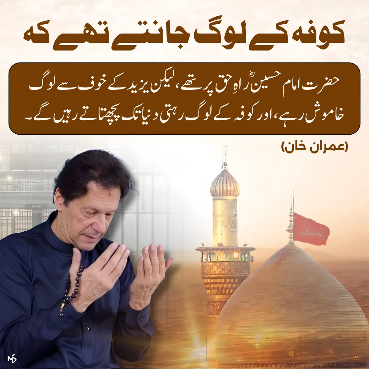 PTIOfficialLHR's tweet photo. کوفہ کے لوگ جانتے تھے کہ
حضرت امام حسینؓ راہِ حق پر تھے، لیکن یزید کے خوف سے لوگ خاموش رہے، اور کوفہ کے لوگ رہتی دنیا تک پچھتاتے رہیں گے۔

#ComeToStreetsForKhan
#KhanNeedsUrgentTreatment https://t.co/21YMP3uQOt
