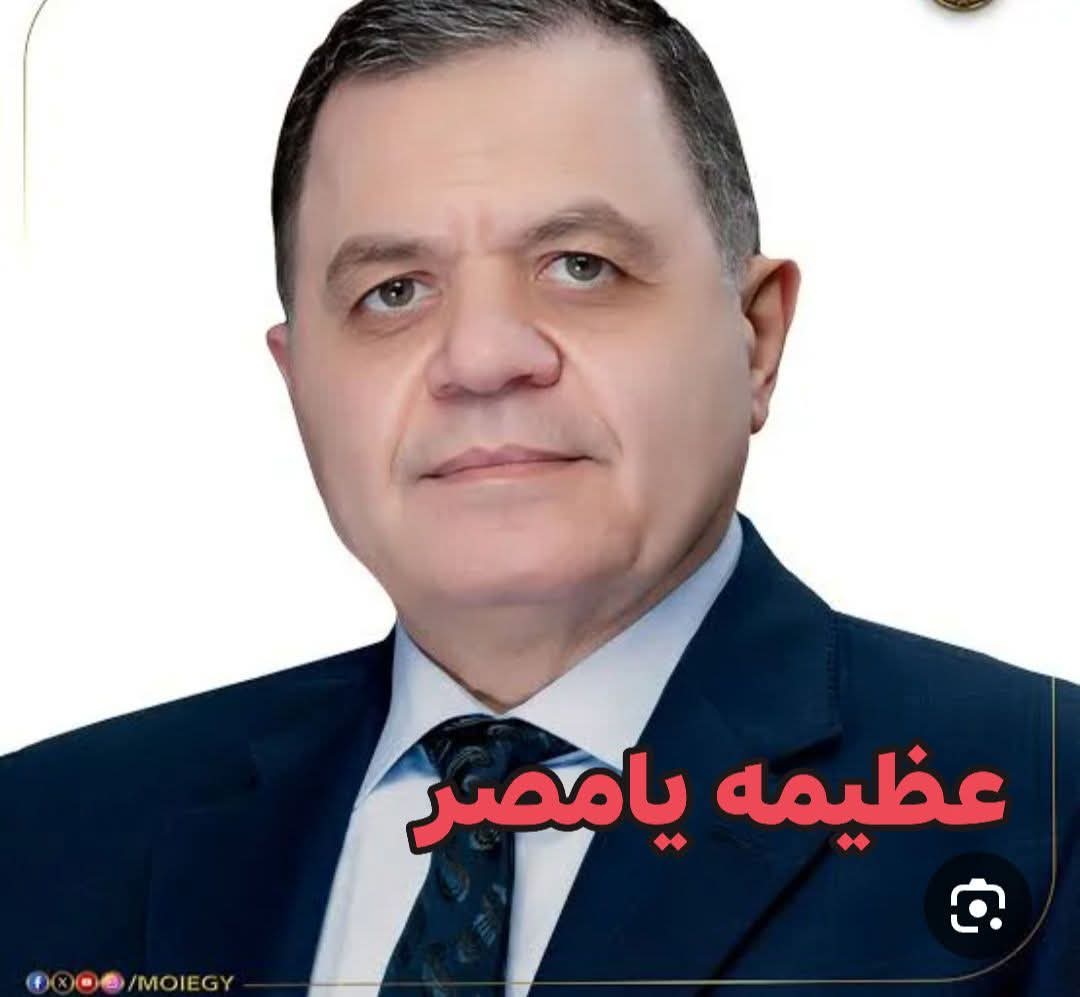 🔴أول وزير داخلية في تاريخ مصر يحصل على دعم شعبي كامل وحب حقيقي من كل المصريي
الوحيد اللي كل الشعب اتفق على إخلاصه وتفانيه في العمل 
اللي كل مواطن حس بالأمان بسببه
وكل ده في عهد فخامة الرئيس عبد الفتاح السيسي، اللي حمى الوطن ورفع شعار الأمن والاستقرار.
شهادة حق من الشعب المصري